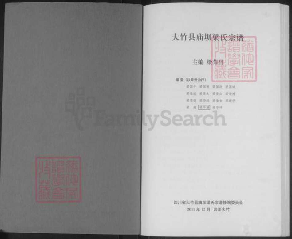 四川省达川大竹庙坝梁氏族谱-大竹县庙坝梁氏宗谱.pdf电子版预览图1