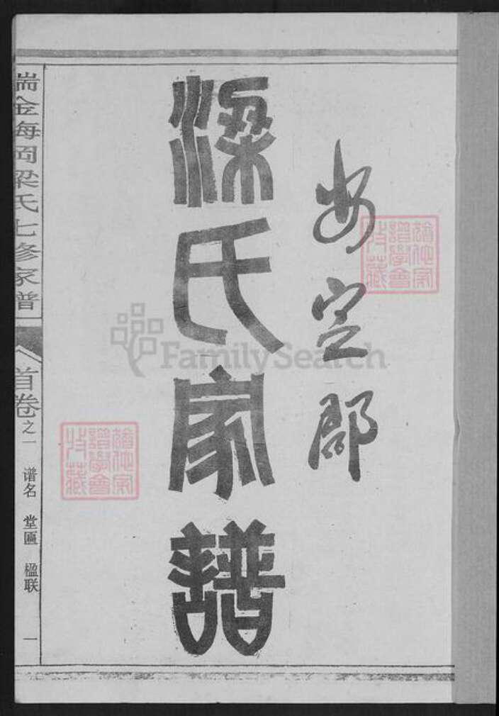 江西省赣州市瑞金市梁氏诒縠堂族谱-瑞金梅岗梁氏七修家谱.pdf电子版预览图1