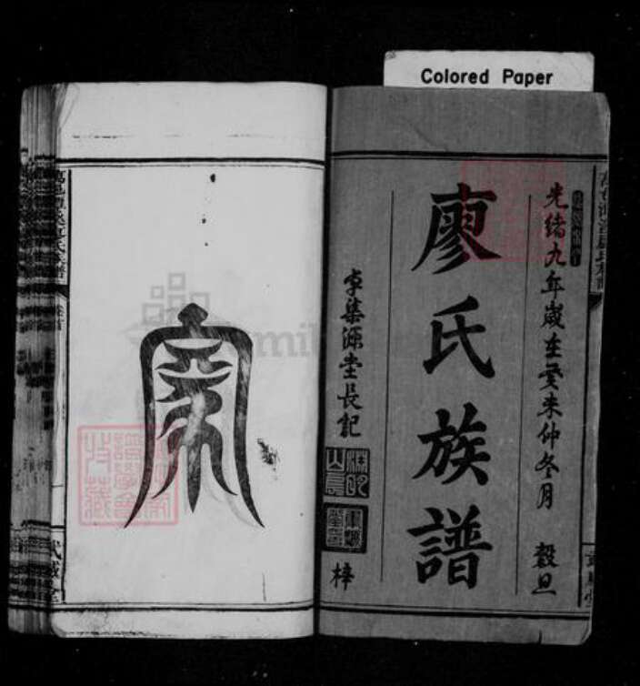 福建省龙岩市长汀县江西省宜春市万载县廖氏威武堂族谱-廖氏族谱 [21卷,首2卷].pdf电子版预览图2