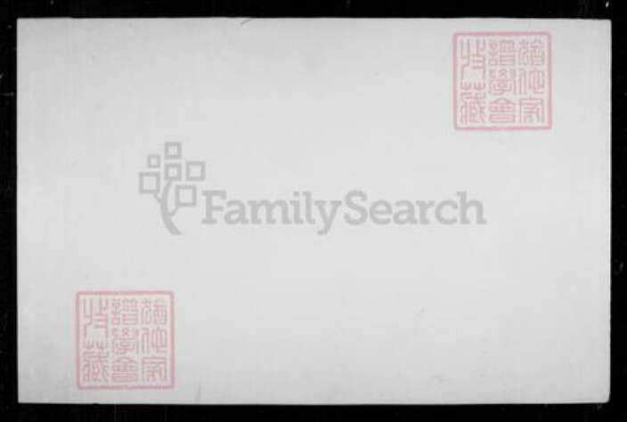 福建省龙岩市长汀县江西省宜春市万载县廖氏武威堂族谱-廖氏族谱 [残卷].pdf电子版预览图4