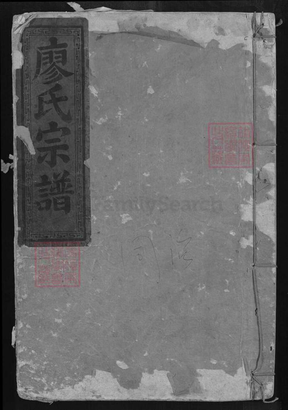 湖北省黄石市大冶市金湖街道廖氏世踩堂族谱-廖氏宗谱.pdf电子版缩略图