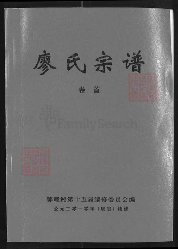 湖北省咸宁市通城县隽水镇廖氏武威堂族谱-鄂湘赣廖氏大成宗谱.pdf电子版缩略图