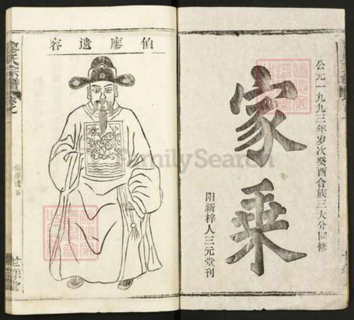 湖北省鄂州市华容区廖氏世䌽堂族谱-廖氏宗谱.pdf电子版预览图1