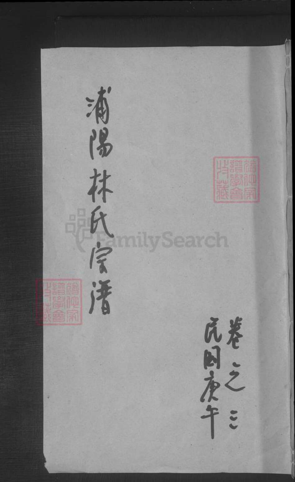 浙江省金华市浦江县林氏族谱-浦阳林氏宗谱.pdf电子版缩略图