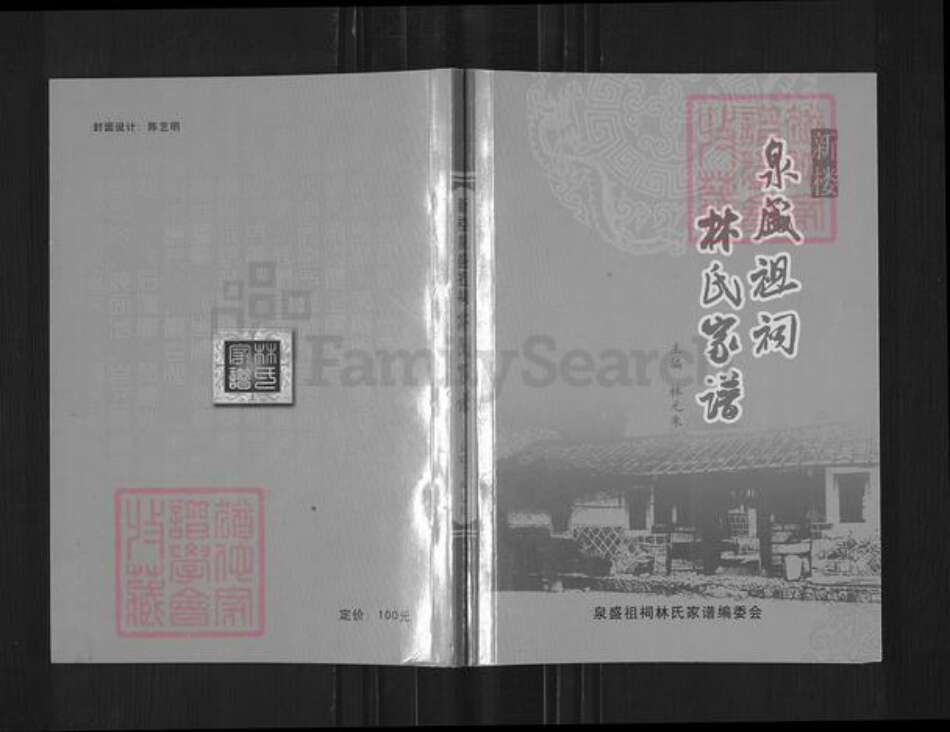福建省泉州市安溪县官桥镇林氏族谱-泉盛祖祠林氏家谱.pdf电子版缩略图