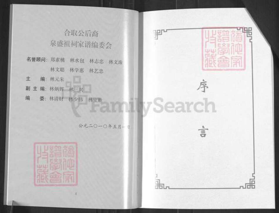 福建省泉州市安溪县官桥镇林氏族谱-泉盛祖祠林氏家谱.pdf电子版预览图5