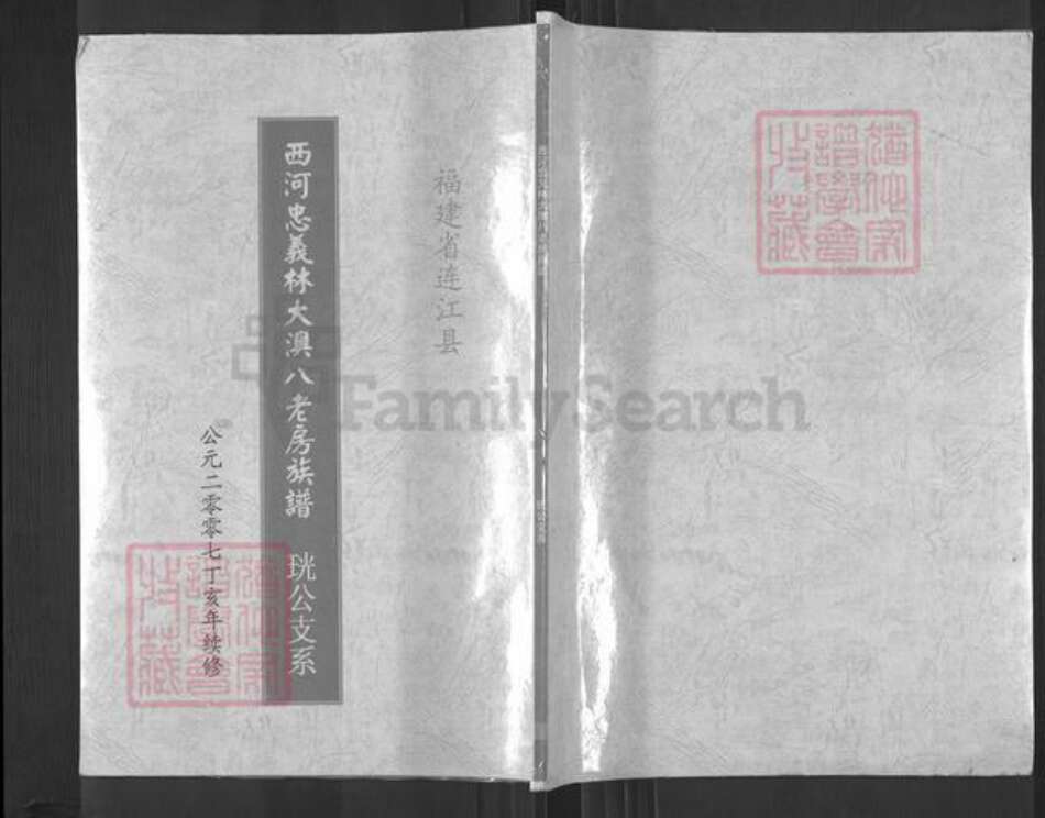 福建省福州市福清市新厝镇林氏如在堂族谱-西河忠义林大澳八老房族谱.珖公支系.pdf电子版缩略图