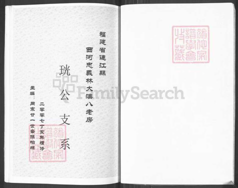 福建省福州市福清市新厝镇林氏如在堂族谱-西河忠义林大澳八老房族谱.珖公支系.pdf电子版预览图5