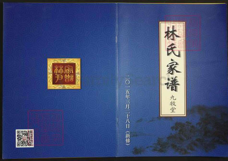 江苏省扬州市仪征市月塘镇林氏九牧堂族谱-林氏家谱.pdf电子版缩略图