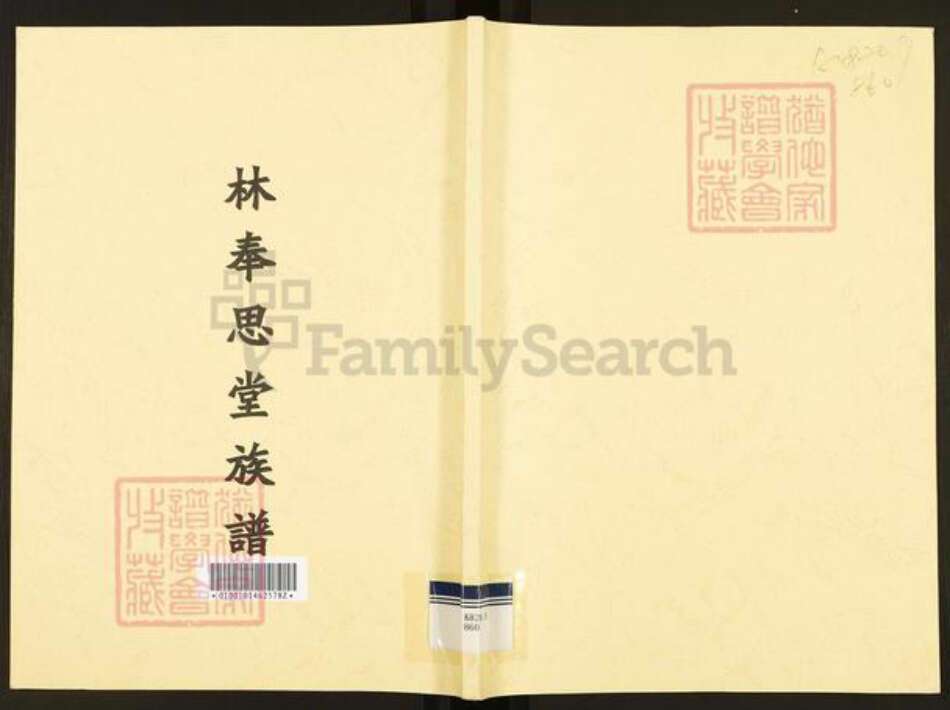 广东省广州市番禺区林氏奉思堂族谱-林奉思堂族谱.pdf电子版缩略图