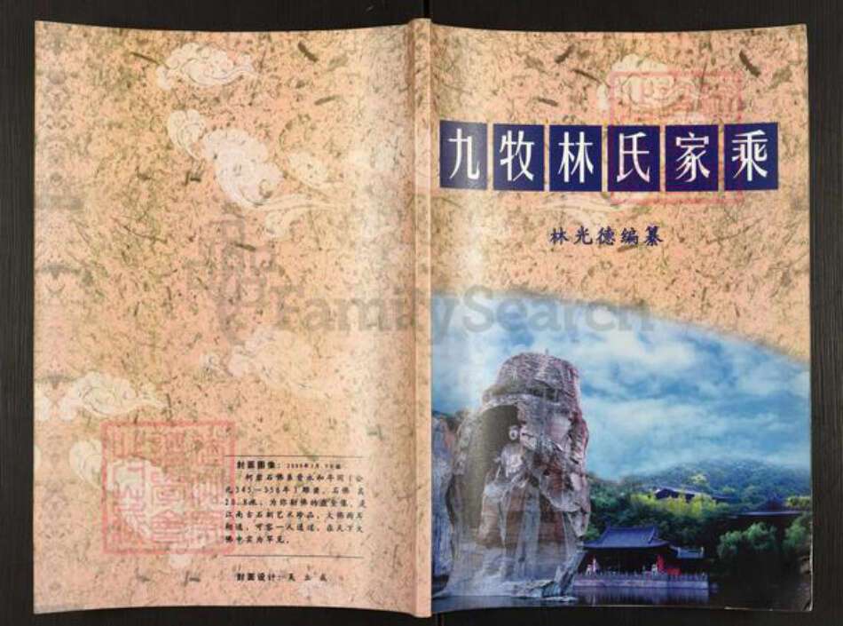 浙江省绍兴柯桥区林氏九牧堂族谱-九牧林氏家乘.pdf电子版缩略图