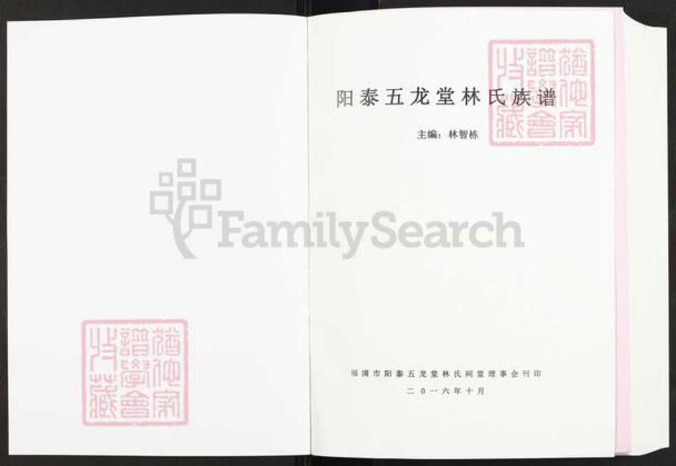 福建省福州市福清市城头镇林氏五龙堂族谱-阳泰五龙堂林氏族谱.pdf电子版预览图1