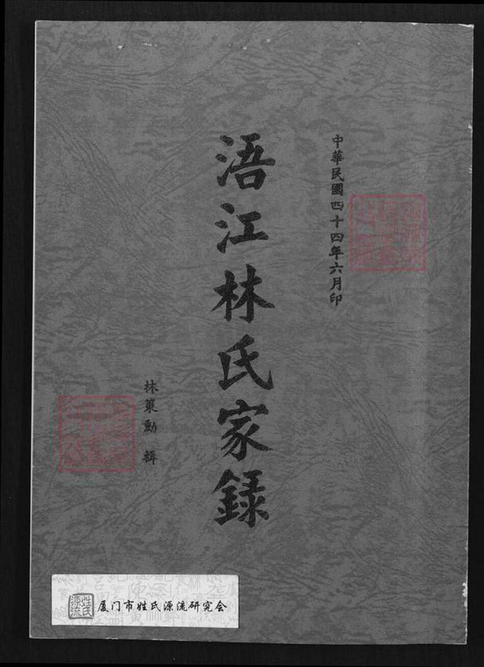 福建省泉州市金门县金城林氏族谱-浯江林氏家录.pdf电子版缩略图