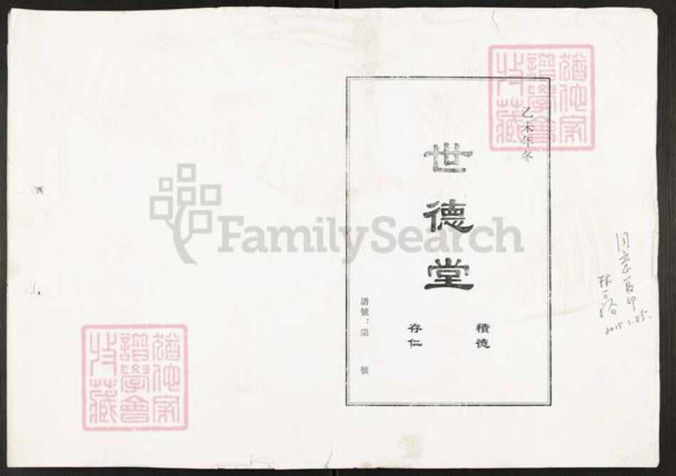 江苏省扬州市广陵区湾头镇林氏世德堂族谱-扬州广陵湾头镇林家庄林氏族谱.pdf电子版缩略图