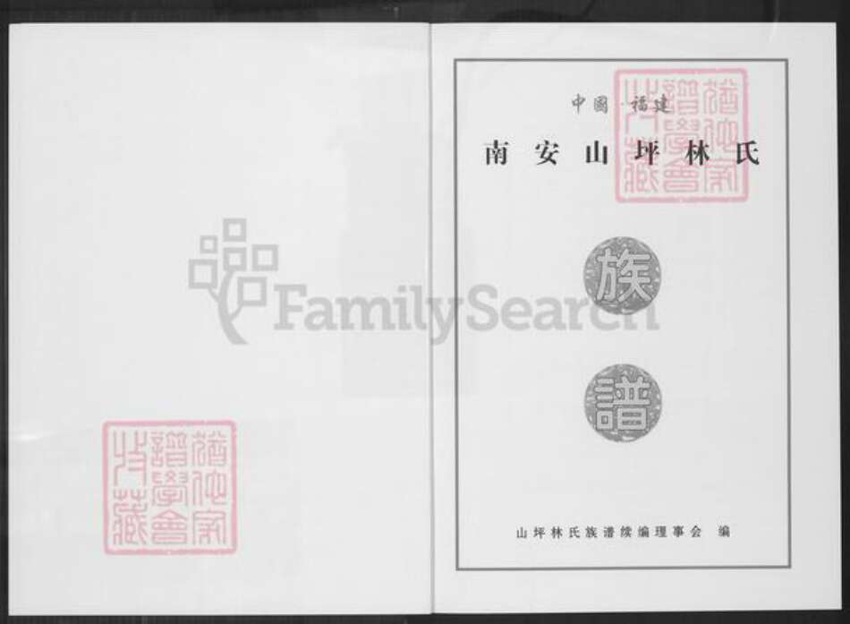 福建省泉州市南安市林氏族谱-九牧邵州联桂山坪林氏族谱.pdf电子版预览图1