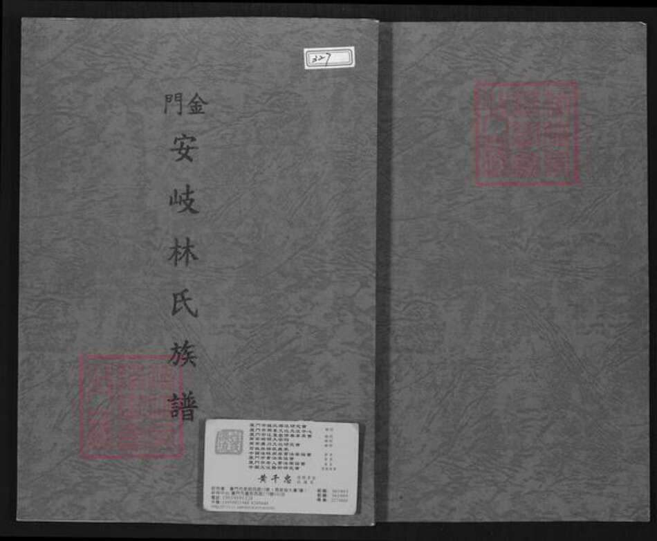 福建省泉州市金门县金宁林氏族谱-金门安岐林氏族谱.pdf电子版缩略图