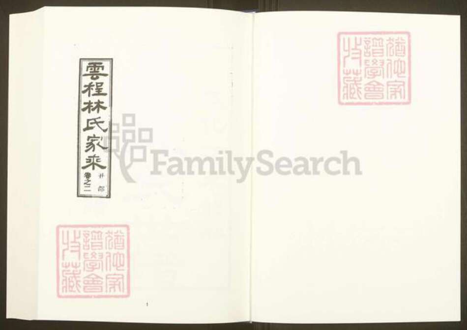 福建省福州市福清市三山镇福建省福州市福清市林氏族谱-中国珍稀家谱丛刊.福州族谱丛刊.第28~31册.侯官云程林氏家乘.pdf电子版预览图2