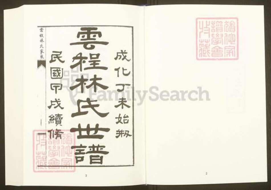 福建省福州市福清市三山镇福建省福州市福清市林氏族谱-中国珍稀家谱丛刊.福州族谱丛刊.第28~31册.侯官云程林氏家乘.pdf电子版预览图3