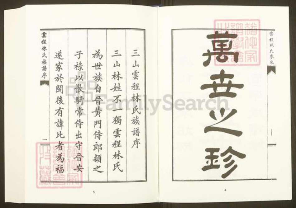 福建省福州市福清市三山镇福建省福州市福清市林氏族谱-中国珍稀家谱丛刊.福州族谱丛刊.第28~31册.侯官云程林氏家乘.pdf电子版预览图4