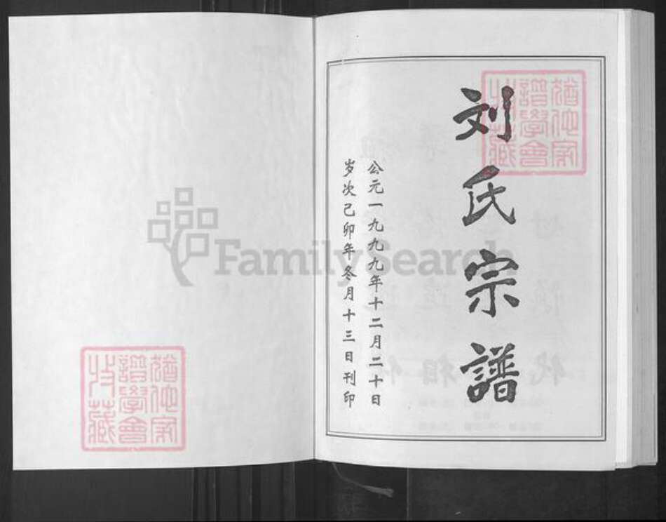 湖北省武汉市蔡甸区刘氏天禄堂族谱-汉阳永安集刘氏宗谱.pdf电子版预览图1