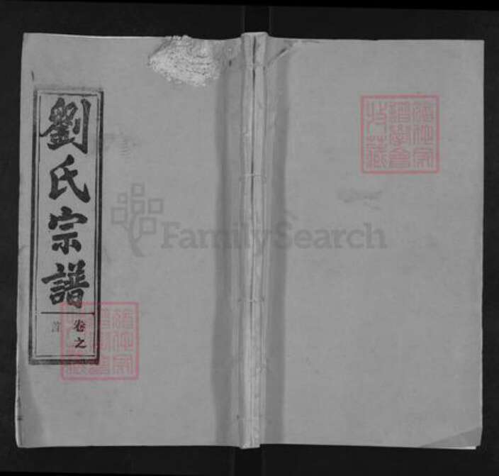 湖北省鄂州市鄂城区刘氏天禄堂族谱-刘氏宗谱.pdf电子版缩略图