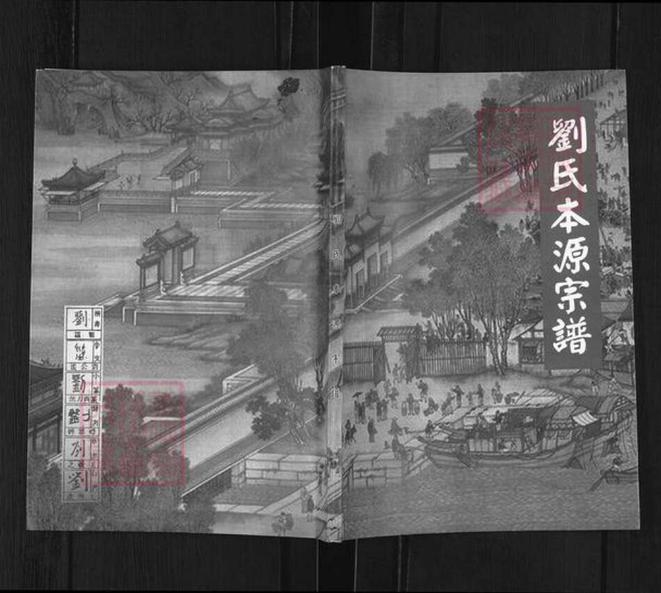 四川省巴中市通江县民胜镇刘氏族谱-刘氏本源宗谱.pdf电子版缩略图
