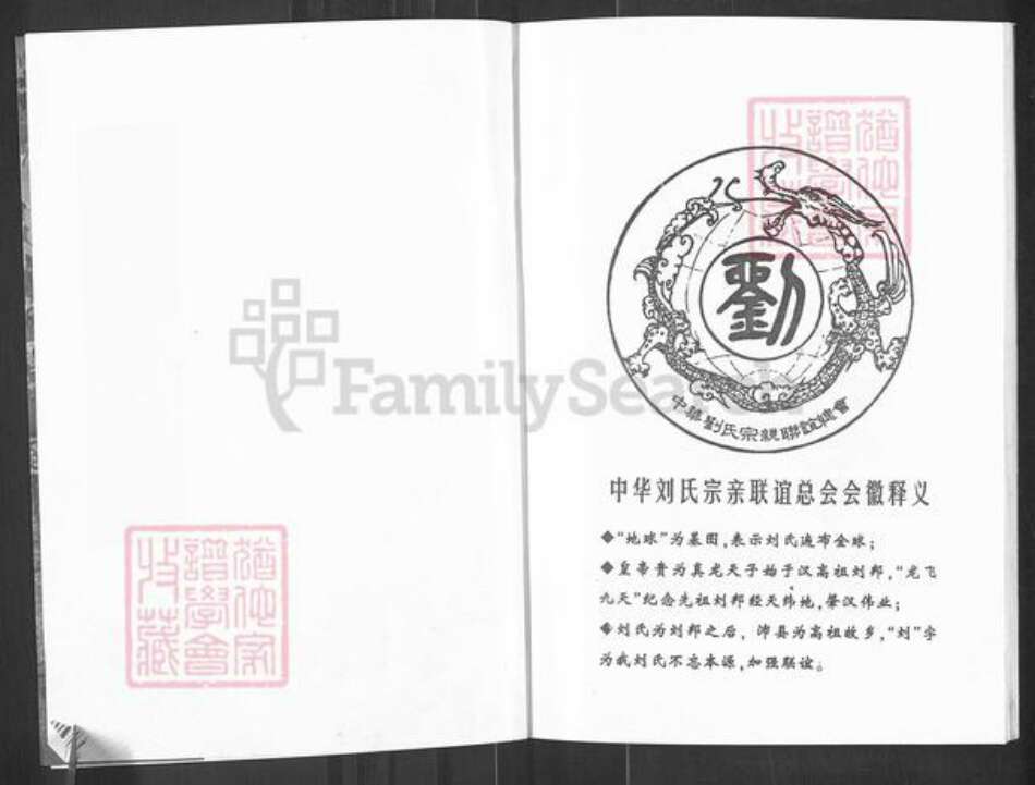 四川省巴中市通江县民胜镇刘氏族谱-刘氏本源宗谱.pdf电子版预览图1