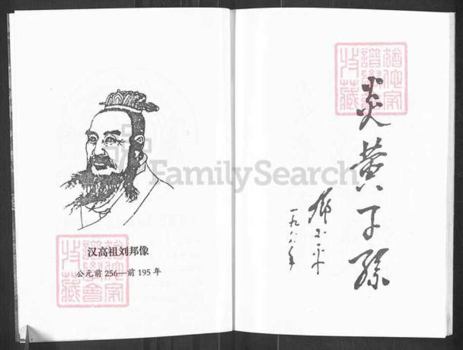 四川省巴中市通江县民胜镇刘氏族谱-刘氏本源宗谱.pdf电子版预览图2