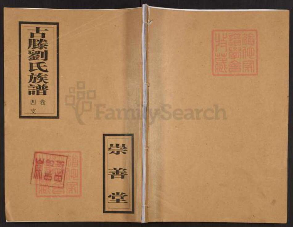 山东省枣庄市滕州市西岗镇刘氏崇善堂族谱-古滕刘氏族谱.pdf电子版缩略图