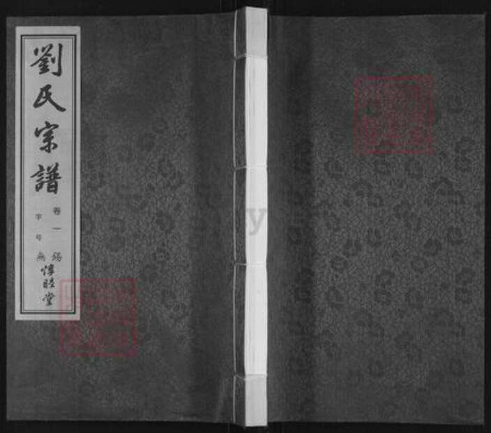 江苏省无锡市滨湖区刘氏惇睦堂族谱-刘氏宗谱.pdf电子版缩略图