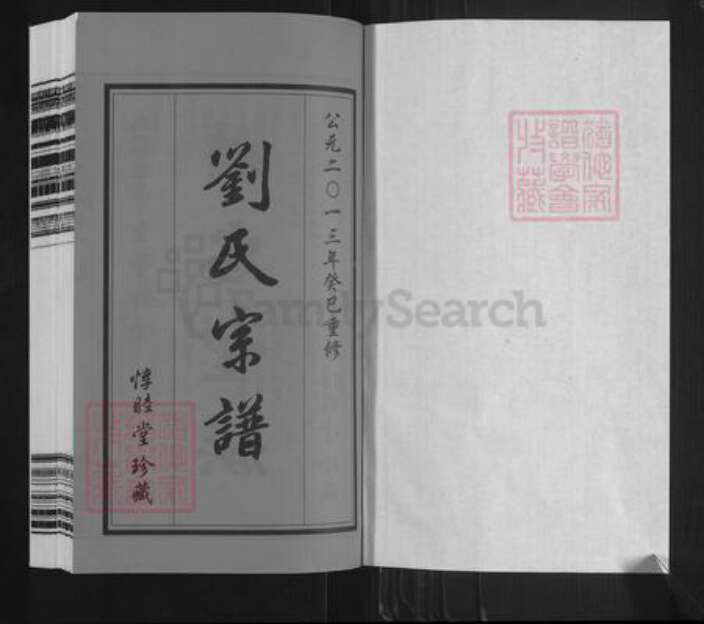 江苏省无锡市滨湖区刘氏惇睦堂族谱-刘氏宗谱.pdf电子版预览图1