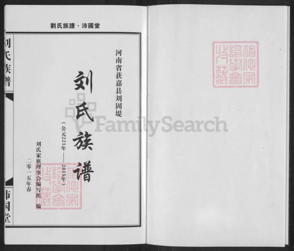 河南省新乡市获嘉县亢村镇刘氏沛国堂族谱-刘氏族谱.pdf电子版预览图1