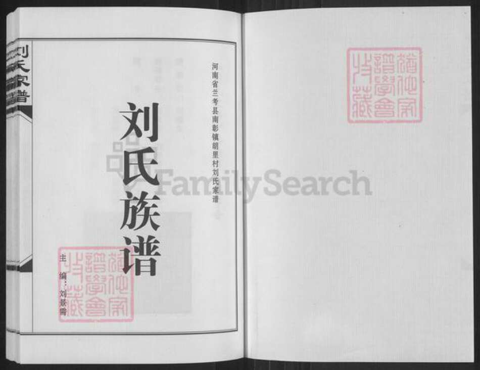 河南省开封市兰考县南彰镇刘氏彭城堂族谱-刘氏家谱.pdf电子版预览图1