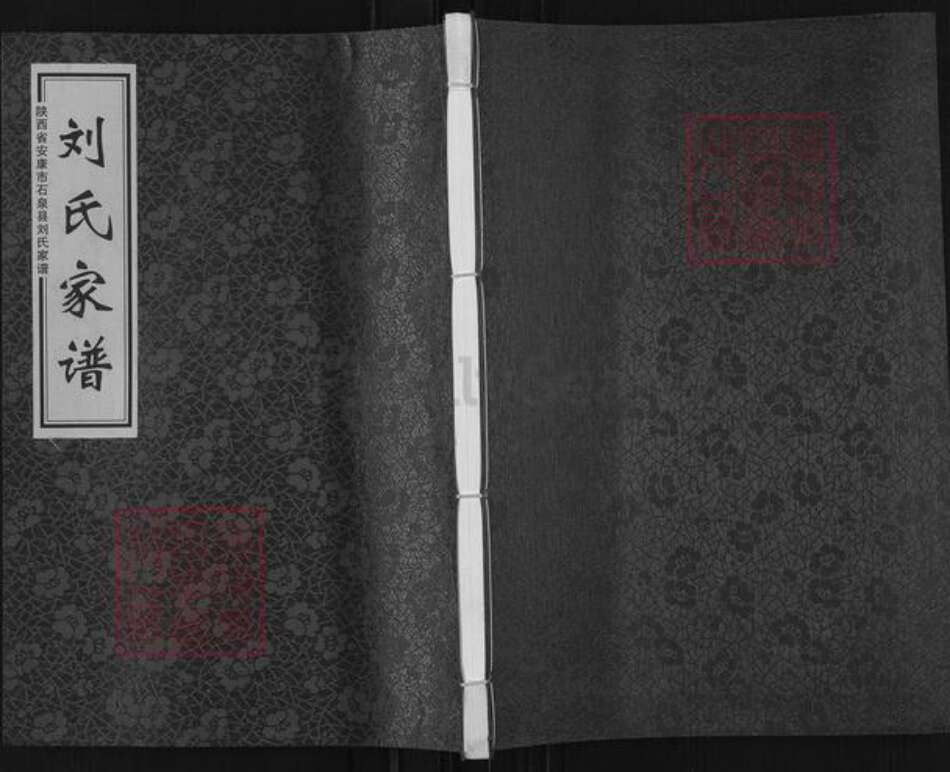 陕西省安康市石泉县刘氏明世堂族谱-刘氏家谱.pdf电子版缩略图