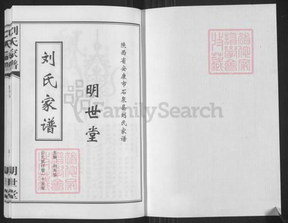 陕西省安康市石泉县刘氏明世堂族谱-刘氏家谱.pdf电子版预览图1