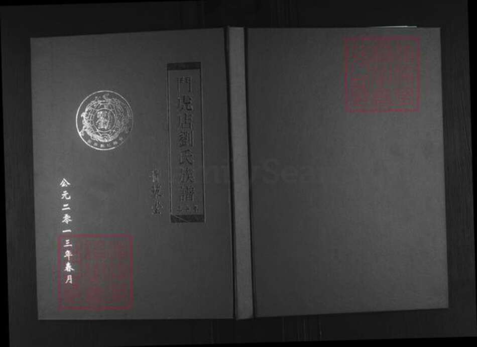 江苏省徐州市沛县张庄镇刘氏青藜堂族谱-斗虎店刘氏族谱.pdf电子版缩略图