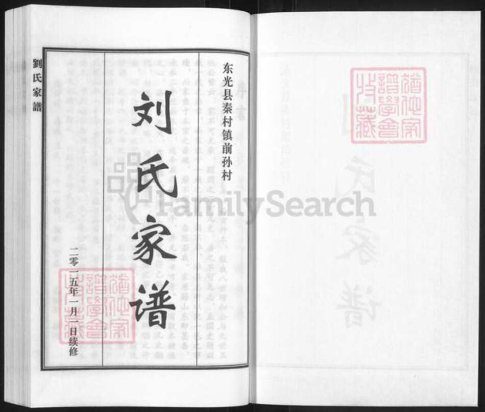 河北省沧州东光县秦村镇刘氏族谱-刘氏家谱.pdf电子版预览图1