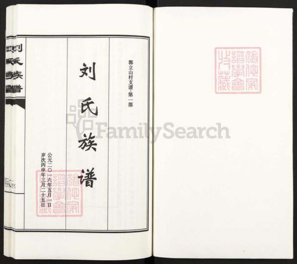 河北省沧州南皮县潞灌乡刘氏族谱-刘氏族谱.郭立山村支谱.pdf电子版预览图1