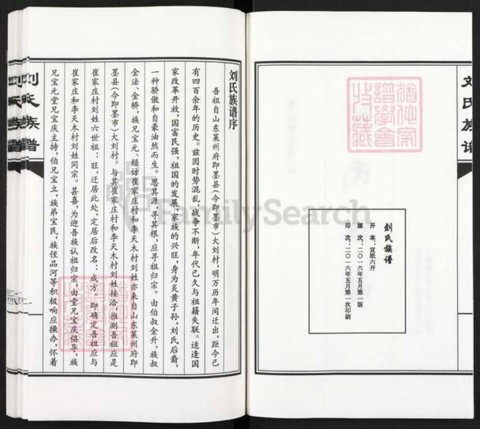 河北省沧州南皮县潞灌乡刘氏族谱-刘氏族谱.郭立山村支谱.pdf电子版预览图2