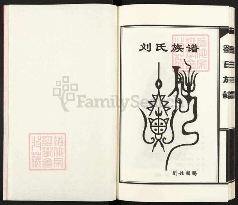 山东省青岛市胶州市胶莱街道刘氏族谱-刘氏族谱.pdf电子版预览图1