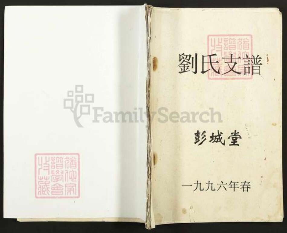 江苏省盐城市亭湖区伍佑街道刘氏彭城堂族谱-刘氏支谱.pdf电子版缩略图