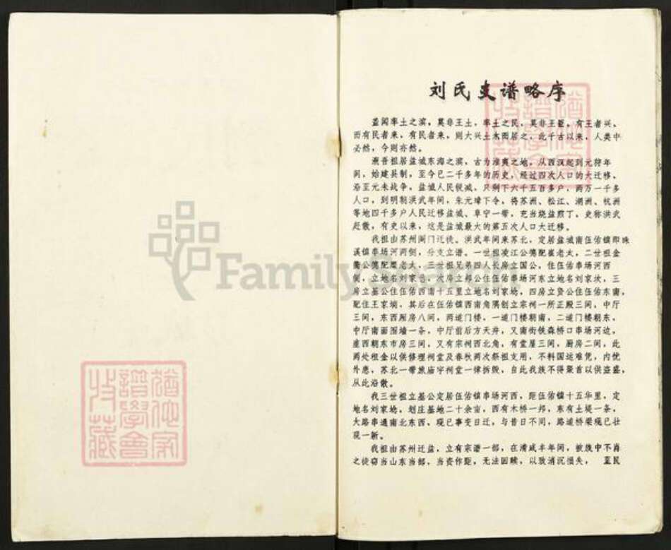 江苏省盐城市亭湖区伍佑街道刘氏彭城堂族谱-刘氏支谱.pdf电子版预览图1