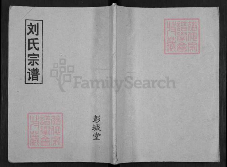 江苏省扬州市宝应县刘氏彭城堂族谱-刘氏宗谱.pdf电子版缩略图