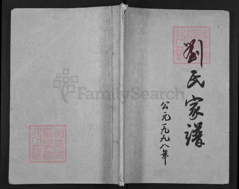 安徽省淮北濉溪县四铺镇刘氏族谱-刘氏家谱.pdf电子版缩略图