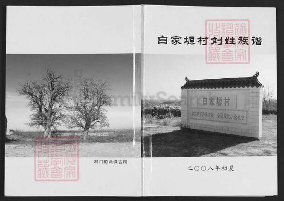 陕西省延安市延川县刘氏族谱-白家原村刘姓族谱.pdf电子版缩略图