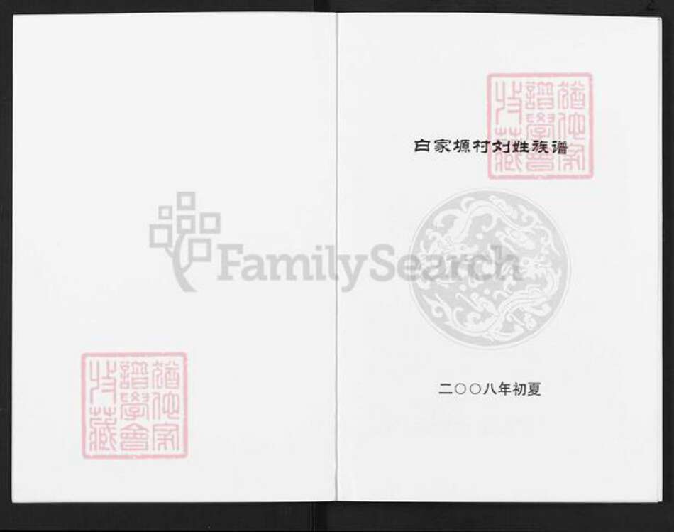 陕西省延安市延川县刘氏族谱-白家原村刘姓族谱.pdf电子版预览图1