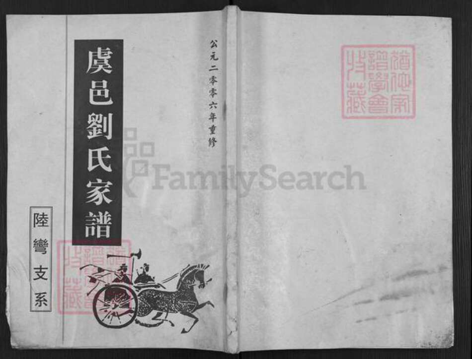 河南省商丘市虞城县利民镇刘氏族谱-虞邑刘氏家谱.陆弯支系.pdf电子版缩略图