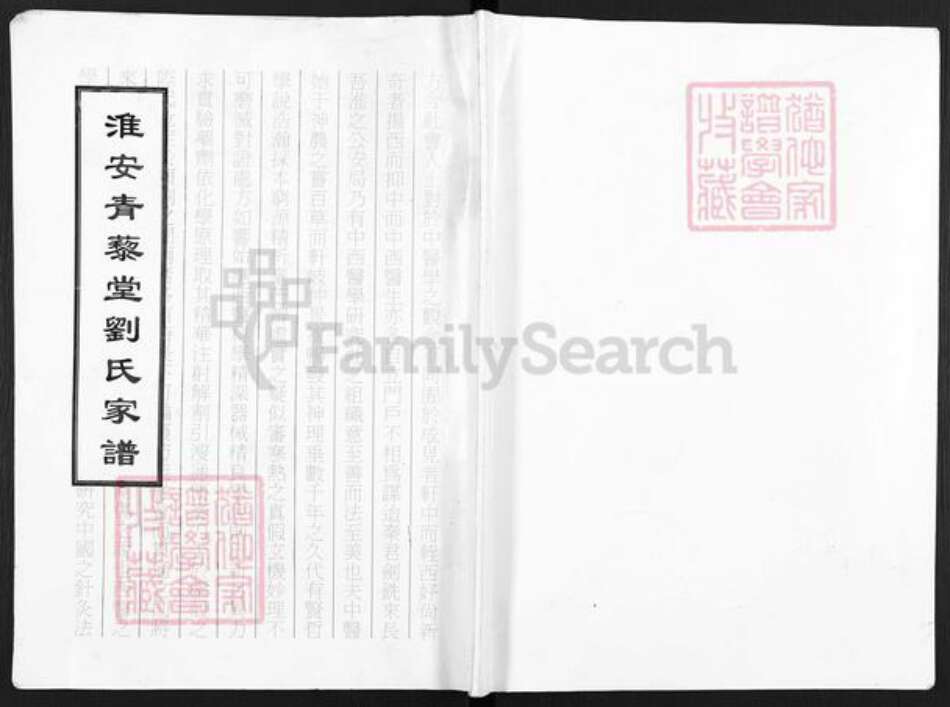 江苏省淮安市刘氏青藜堂族谱-淮安青藜堂刘氏家谱.pdf电子版缩略图