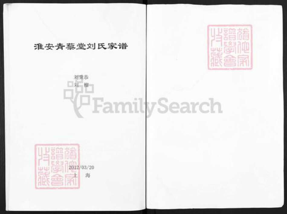 江苏省淮安市刘氏青藜堂族谱-淮安青藜堂刘氏家谱.pdf电子版预览图1