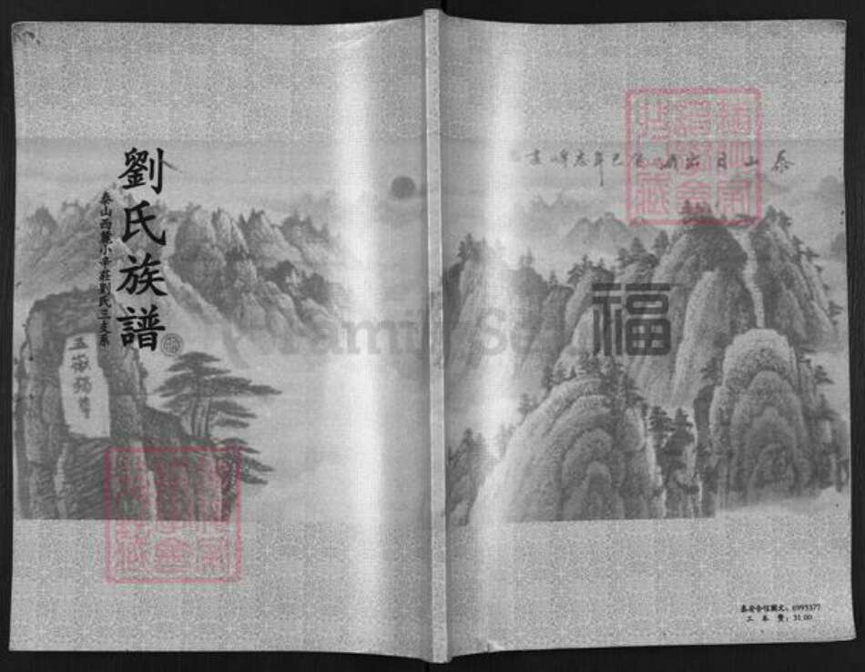 山东省泰安市岱岳区刘氏族谱-刘氏族谱.泰山西麓小辛庄刘氏三支系.pdf电子版缩略图